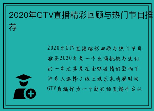 2020年GTV直播精彩回顾与热门节目推荐