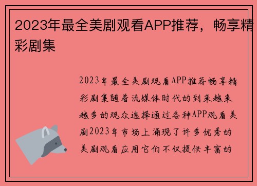 2023年最全美剧观看APP推荐，畅享精彩剧集