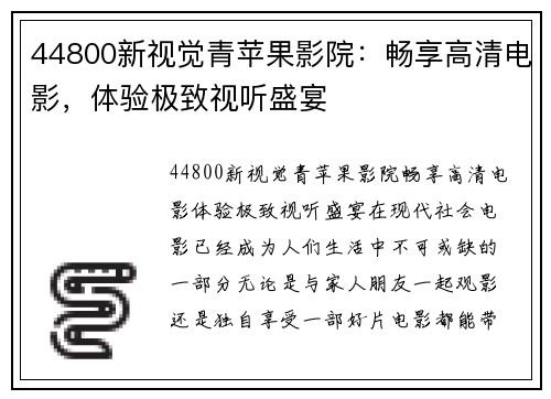 44800新视觉青苹果影院：畅享高清电影，体验极致视听盛宴