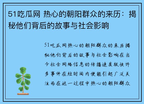 51吃瓜网 热心的朝阳群众的来历：揭秘他们背后的故事与社会影响