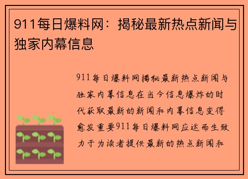 911每日爆料网：揭秘最新热点新闻与独家内幕信息