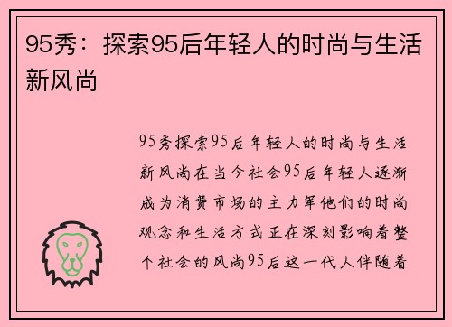 95秀：探索95后年轻人的时尚与生活新风尚