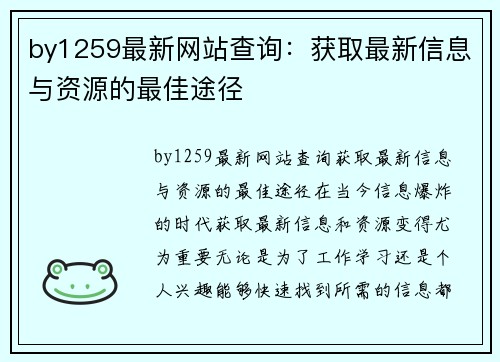 by1259最新网站查询：获取最新信息与资源的最佳途径