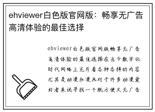 ehviewer白色版官网版：畅享无广告高清体验的最佳选择