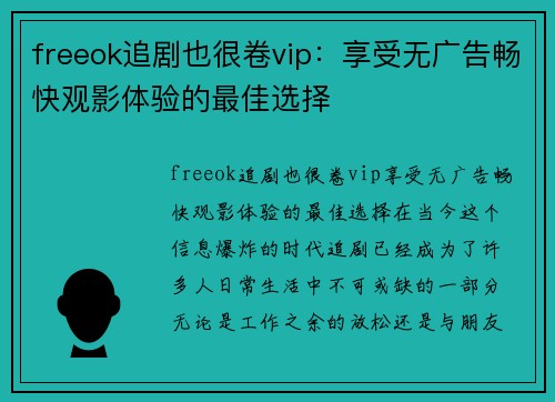 freeok追剧也很卷vip：享受无广告畅快观影体验的最佳选择