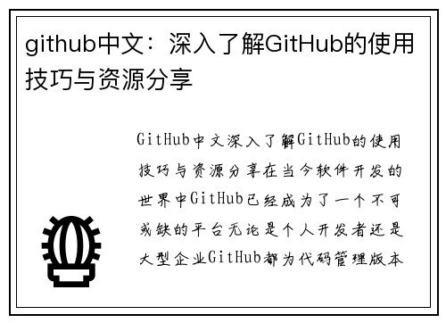 github中文：深入了解GitHub的使用技巧与资源分享