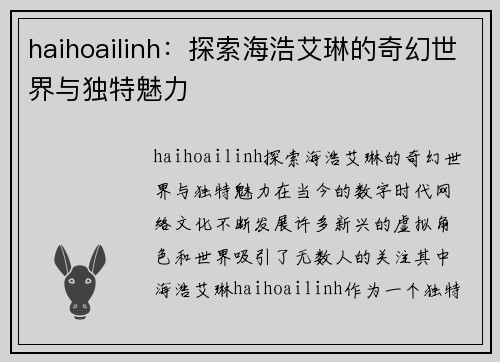 haihoailinh：探索海浩艾琳的奇幻世界与独特魅力