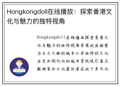 Hongkongdoll在线播放：探索香港文化与魅力的独特视角