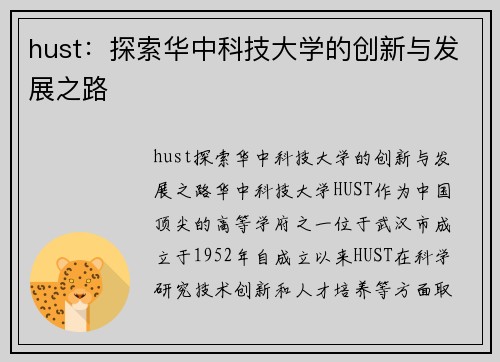 hust：探索华中科技大学的创新与发展之路