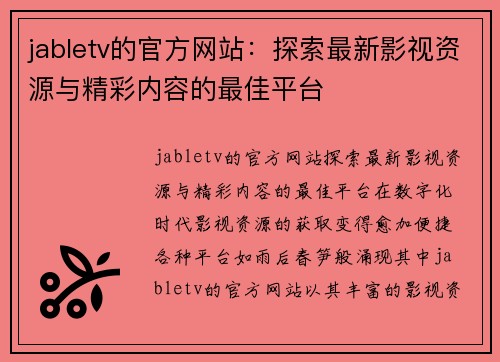 jabletv的官方网站：探索最新影视资源与精彩内容的最佳平台