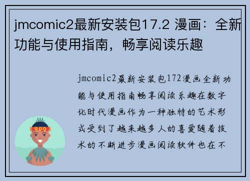 jmcomic2最新安装包17.2 漫画：全新功能与使用指南，畅享阅读乐趣