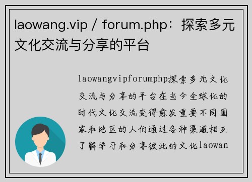 laowang.vip／forum.php：探索多元文化交流与分享的平台