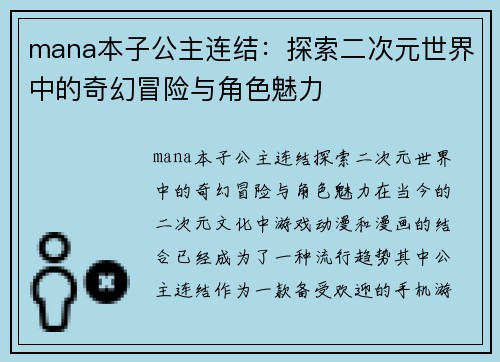 mana本子公主连结：探索二次元世界中的奇幻冒险与角色魅力