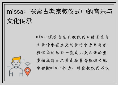 missa：探索古老宗教仪式中的音乐与文化传承