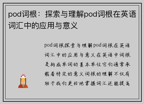 pod词根：探索与理解pod词根在英语词汇中的应用与意义