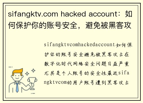 sifangktv.com hacked account：如何保护你的账号安全，避免被黑客攻击