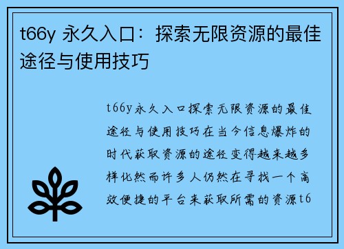 t66y 永久入口：探索无限资源的最佳途径与使用技巧