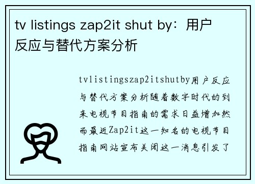 tv listings zap2it shut by：用户反应与替代方案分析