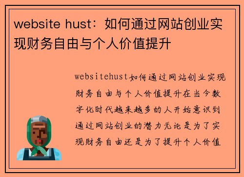 website hust：如何通过网站创业实现财务自由与个人价值提升