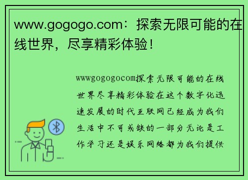 www.gogogo.com：探索无限可能的在线世界，尽享精彩体验！