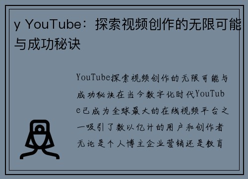 y YouTube：探索视频创作的无限可能与成功秘诀