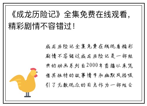 《成龙历险记》全集免费在线观看，精彩剧情不容错过！