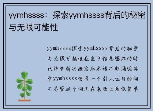 yymhssss：探索yymhssss背后的秘密与无限可能性