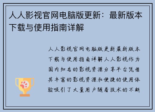 人人影视官网电脑版更新：最新版本下载与使用指南详解